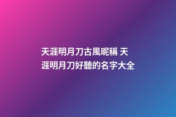天涯明月刀古風昵稱 天涯明月刀好聽的名字大全